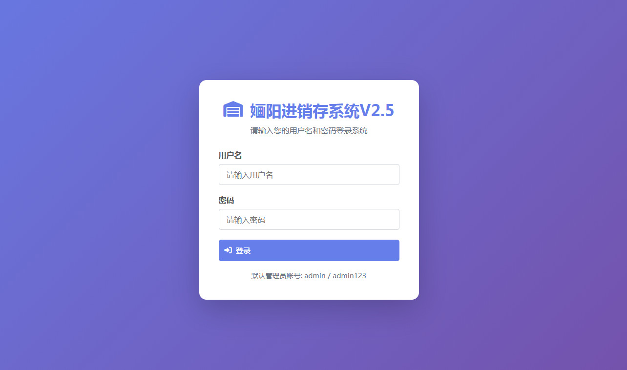 婳阳进销存系统V2.5版本