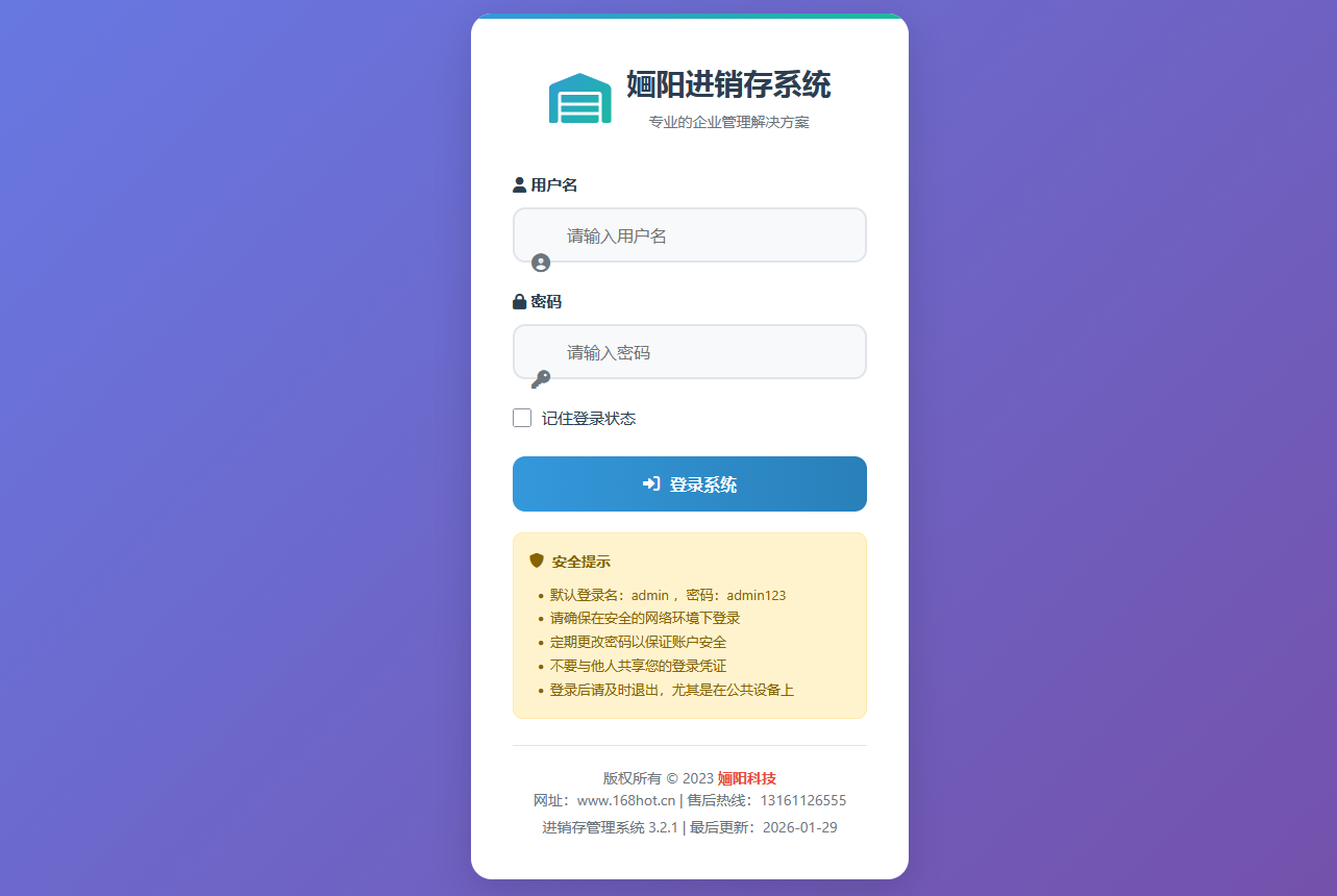 婳阳进销存系统V3.2.1版 - 美化功能更多更安全高效