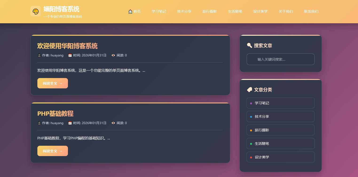 婳阳博客系统V2.3